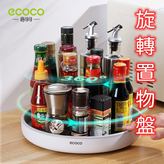 旋轉收納盤 旋轉置物架 ECOCO 調味料收納架 旋轉收納盒 旋轉盤 意可可 調料收納架 廚房旋轉收納盤 旋轉調料架
