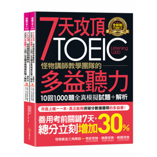 7天攻頂，怪物講師教學團隊的TOEIC多益聽力10回1,000題全真模擬試題+解析 2書+Youtor App |不求人 BOOKISH嗜書客全新參考書