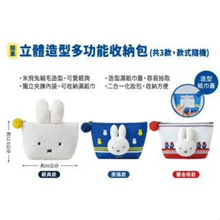 「Miffy漫遊歐洲」米飛Miffy立體造型多功能收納包 化妝包 零錢包 手機包 鑰匙包 限量聯名 新年 聖誕 禮物