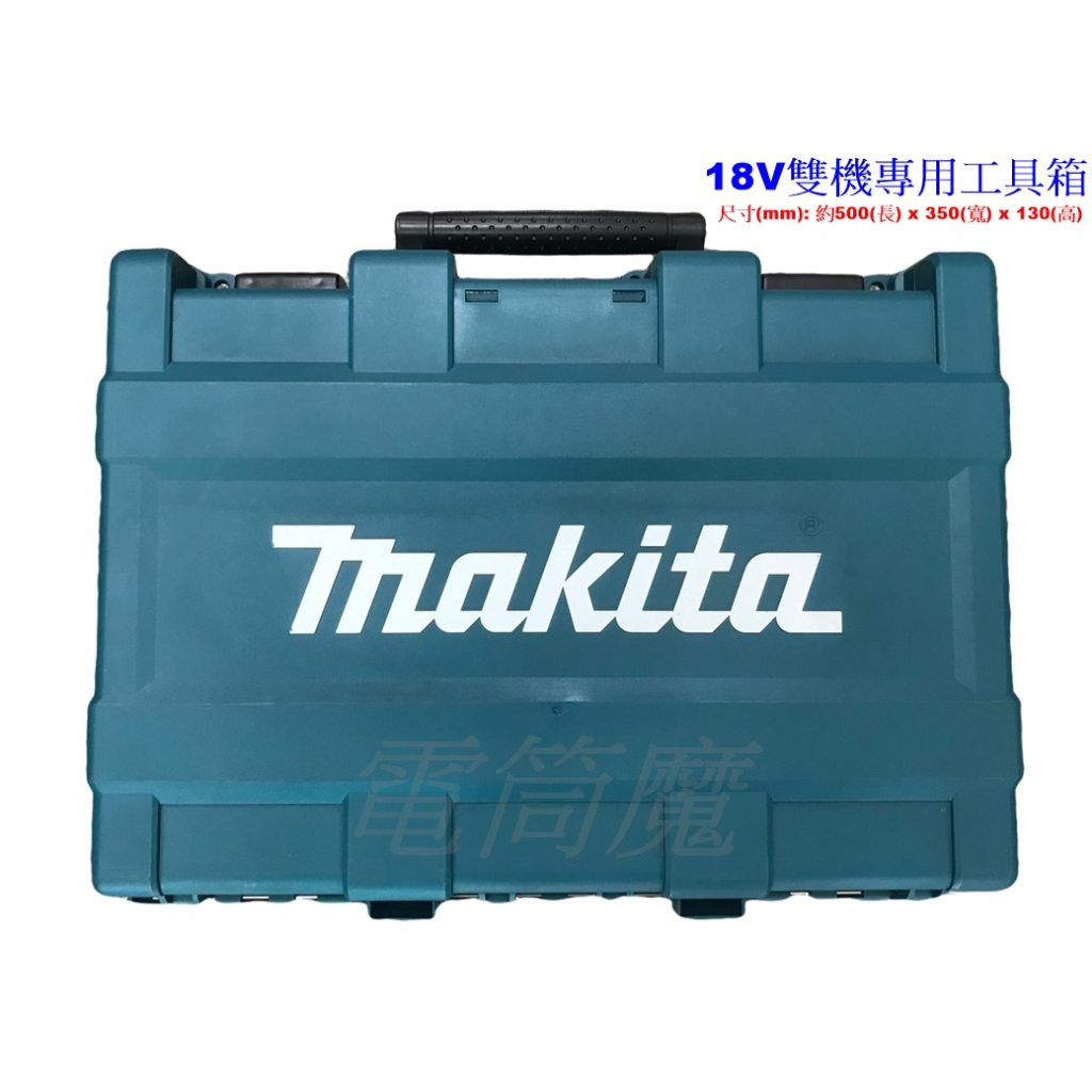 【電筒魔】全新 Makita 牧田 18v 雙機組 電鑽 起子機 雙層 手提 工具箱 雙機箱 DHP481 DHP486