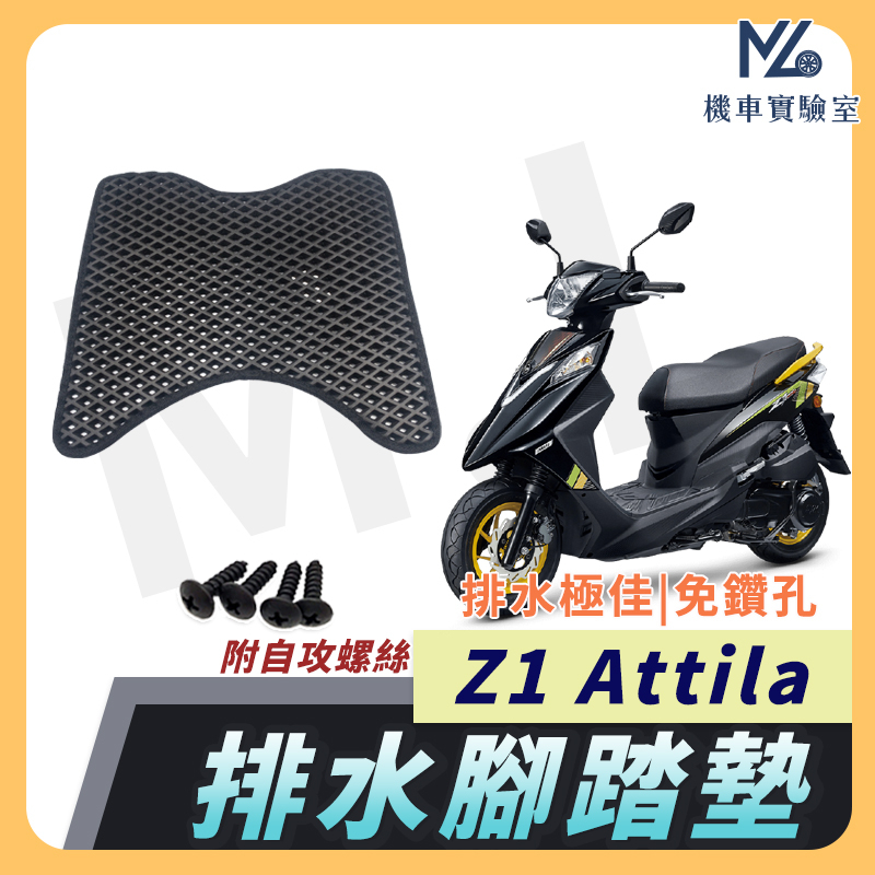 【現貨附發票】Z1 Attila 腳踏墊 踏墊 機車腳踏墊 排水腳踏墊 sym z1 attila