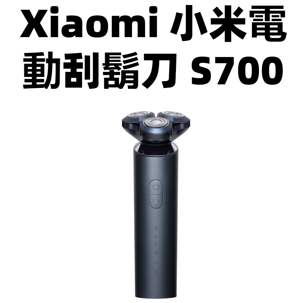 【台灣公司貨】Xiaomi 小米電動刮鬍刀S700 刮鬍刀 電動刮鬍刀 小米刮鬍刀 米家刮鬍刀 剃鬚刀