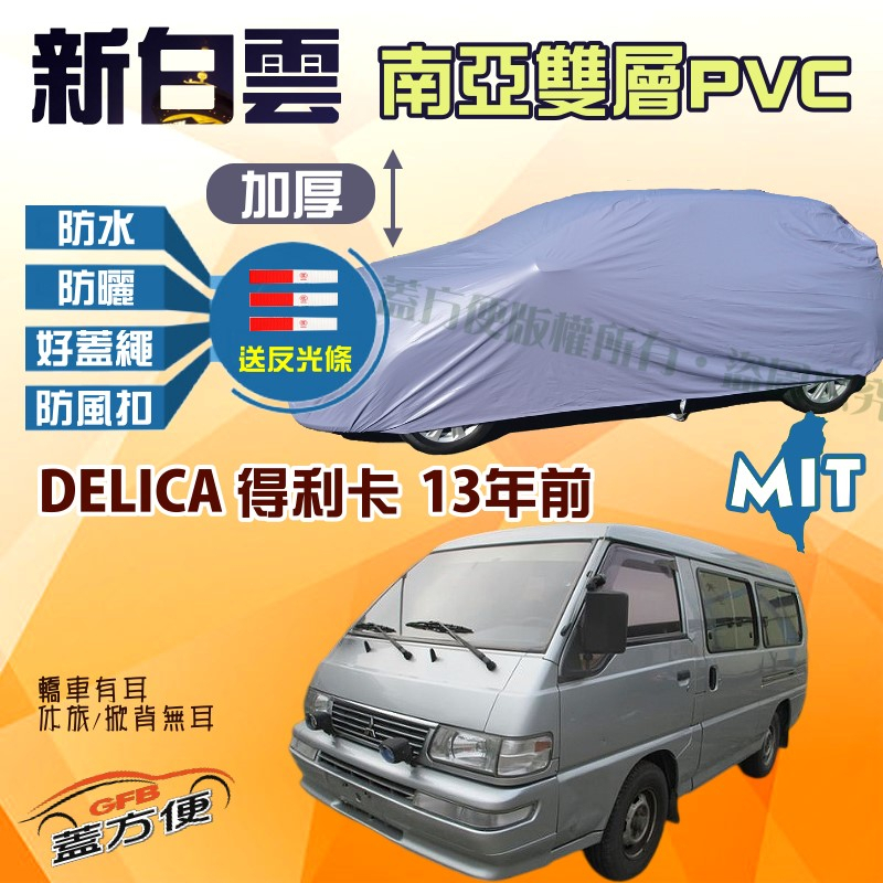 【蓋方便】新白雲（4WD-XXL 加大）防水抗UV台製現貨車罩《三菱》DELICA 得利卡 13年前廂型車