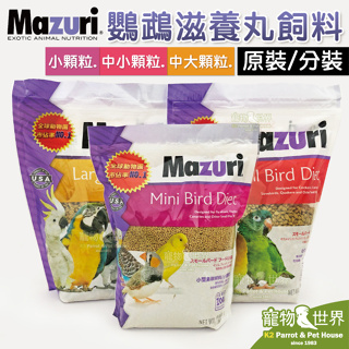 《寵物鳥世界》美國瑪滋力Mazuri 鸚鵡滋養丸飼料1kg/125g(原裝/分裝)│雀科/小/中/大型鸚鵡 鳥飼料 MA