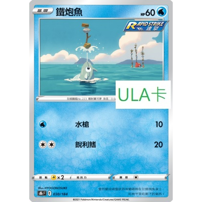 ULA卡# S8BF E 030/184  鐵炮魚  #寶可夢 #ptcg