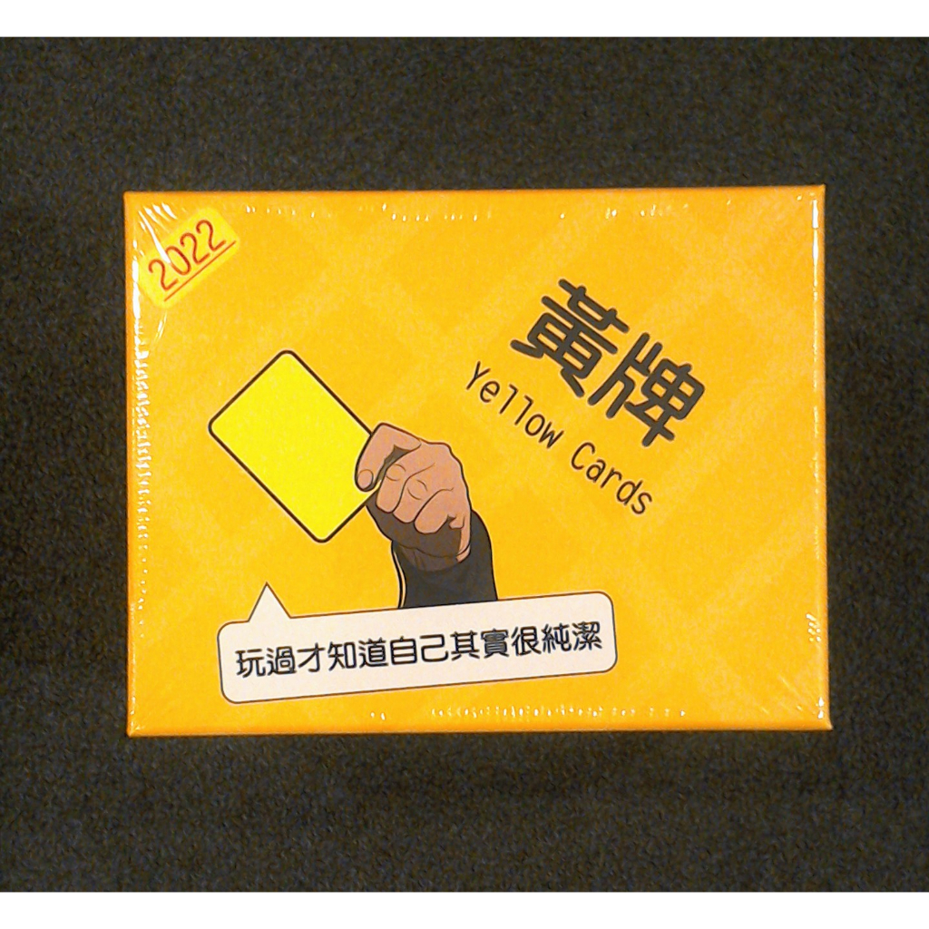 [莫古里小販] 原價990 正版 黃牌 2022版 yellow card 中文版 桌遊 派對