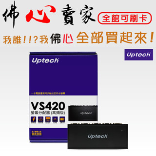 #佛心賣家 我不逃稅!!! Uptech 登昌恆 VS420 螢幕分配器 高頻版 同步輸出到4個螢幕