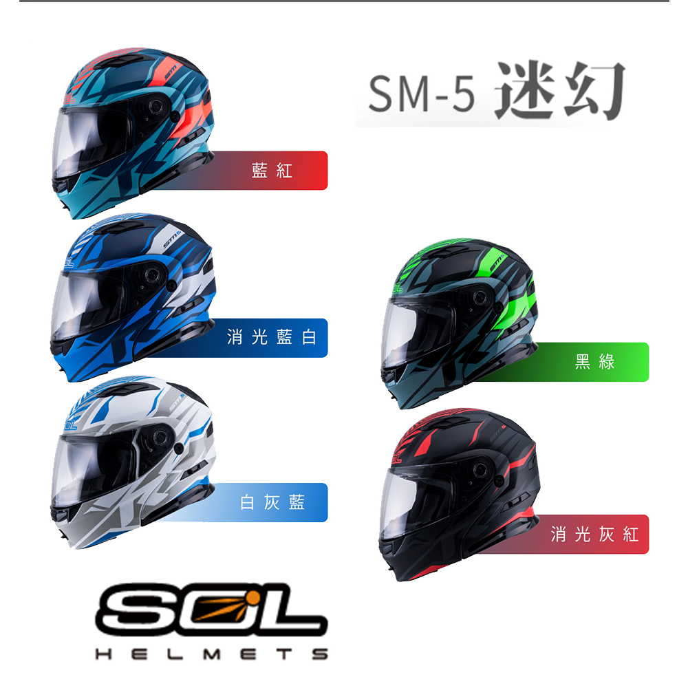 《益發安全帽九如店》SOL SM-5迷幻 可掀式安全帽 可樂帽 (藍紅／白灰／黑綠／消光藍白／消光灰紅)