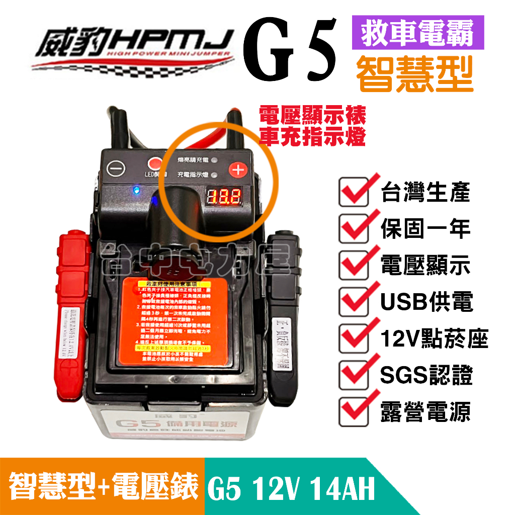 【台中電力屋】威豹 ★現貨★ HPMJ G5智慧型電壓錶 汽車救車電源 救車電源 電霸 救車霸 備用電池 行動電源