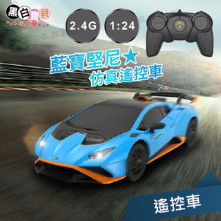 1:24藍寶堅尼 遙控車★2.4G Huracan STO 星輝RASTAR原廠授權 正式代理 跑車 超跑