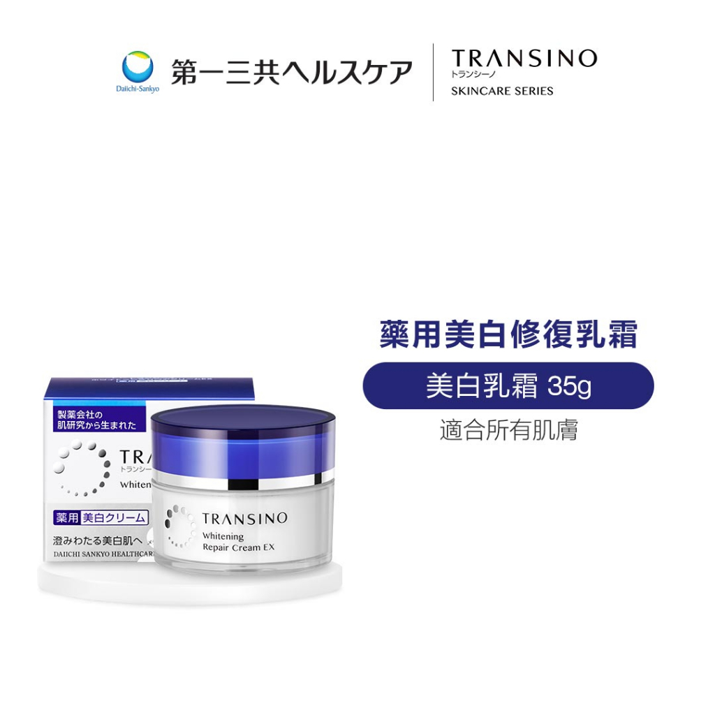 TRANSINO 傳皙諾 藥用美白修復乳霜  35g【日本官方直送】