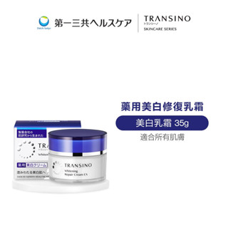 TRANSINO 傳皙諾 藥用美白修復乳霜 EX 35g 傳明酸淡化色斑 深層保濕 夜間修護 第一三共 日本原裝進口
