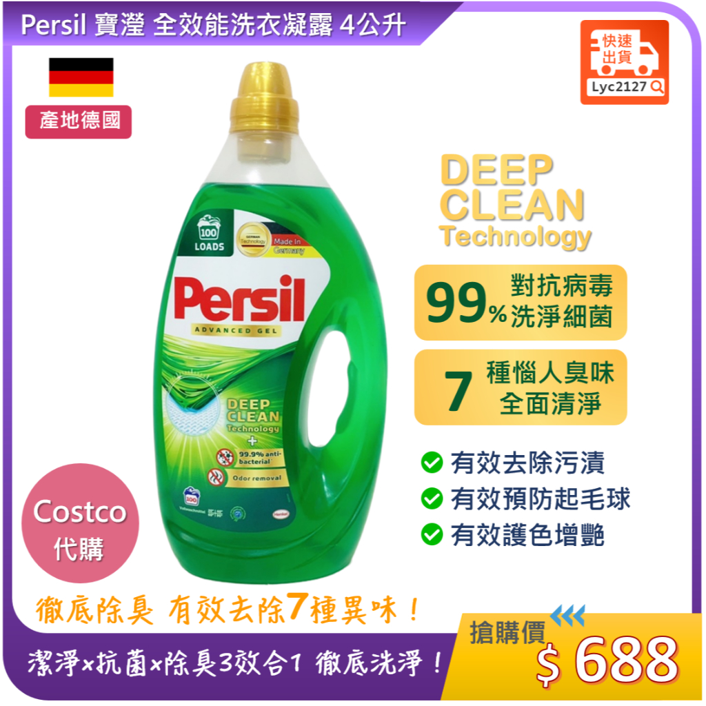 Costco代購💕 Persil 寶瀅 全效能洗衣凝露 4公升-每單限1罐