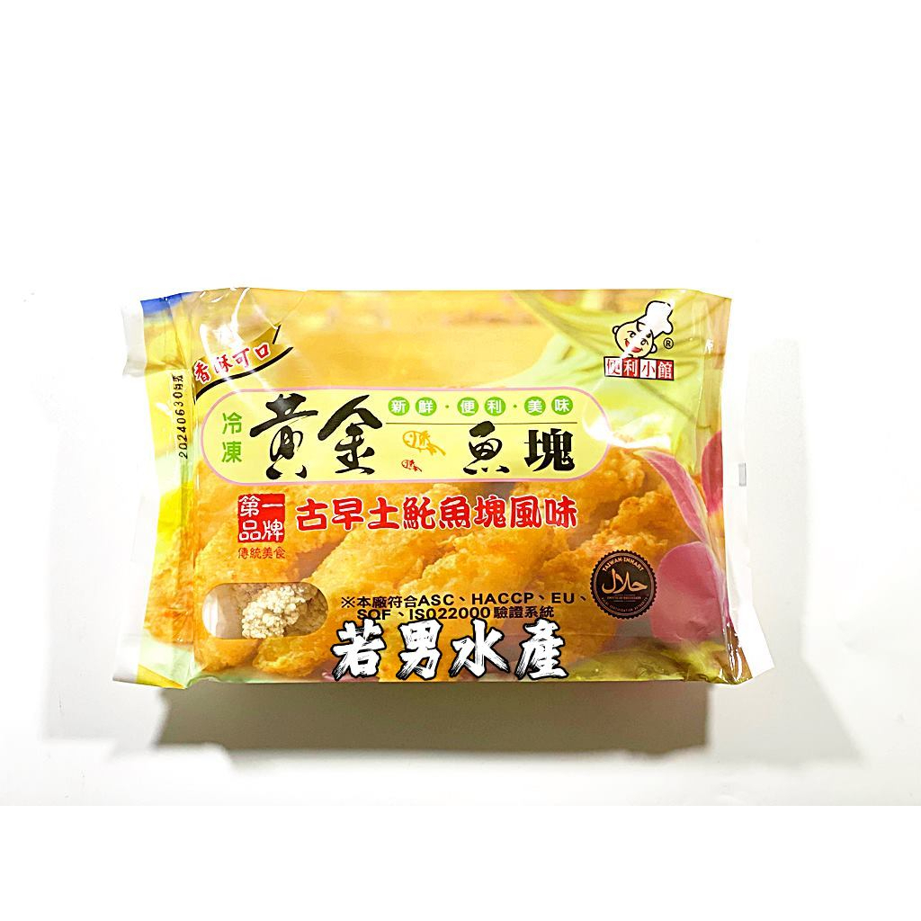 【若男水產】－黃金魚塊／450g／滿1800免運／土魠／土魠魚塊／魚塊／旗魚碎肉／炸類／熱炒／土魠魚羹