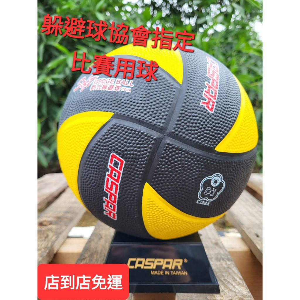 🎈【買一送三】CASPAR躲避球  協會指定比賽用球（送充氣筒、網袋、球針）