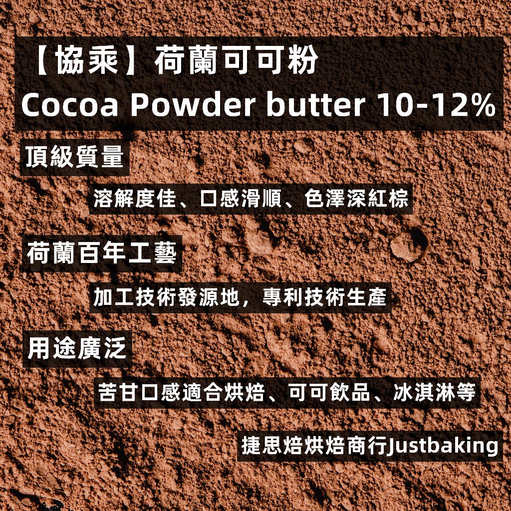 【協乘】荷蘭中脂可可粉 Cacao Powder 200g/500g/1kg 中脂 荷蘭