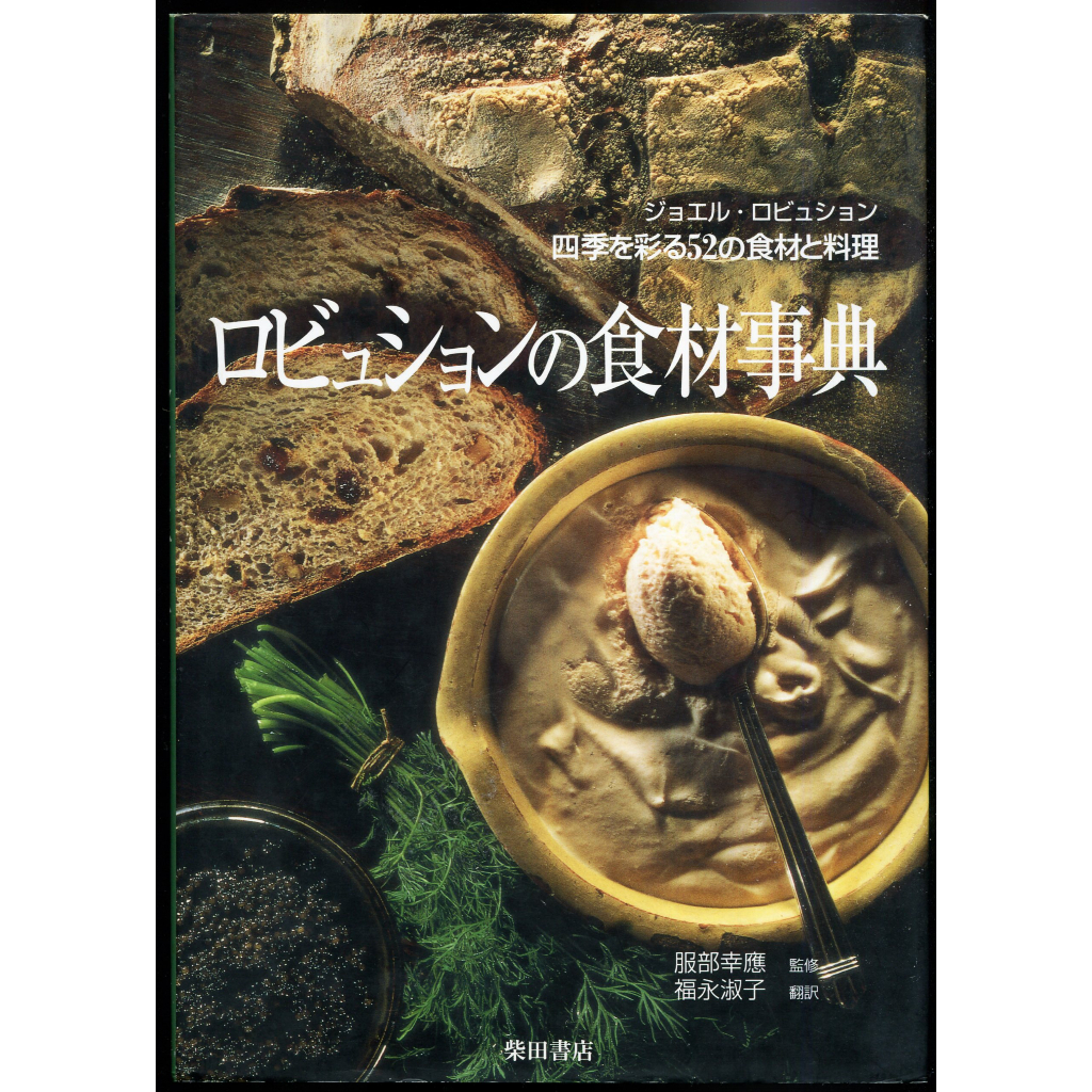 紅蘿蔔工作坊/料理~ロビュションの食材事典―四季を彩る52の食材と料理(日文書)