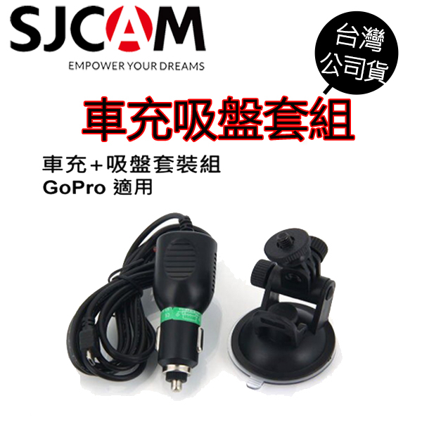 【SJCAM】 原廠配件 車充吸盤套件 車用支架 車充線 micorousb 1/4吋螺絲 SJ8
