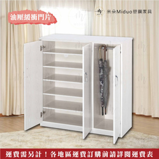 【米朵Miduo】3.2/4尺三門塑鋼傘架鞋櫃 防水塑鋼家具