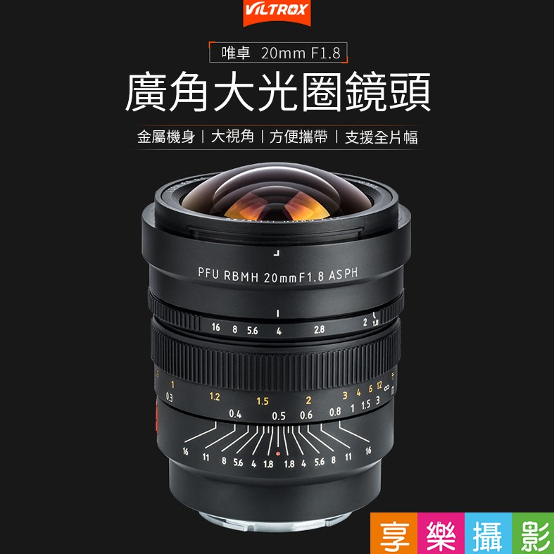 享樂攝影 Viltrox唯卓仕 20mm F1.8 E-mount 手動鏡頭 超廣角 Sony NEX 大光圈