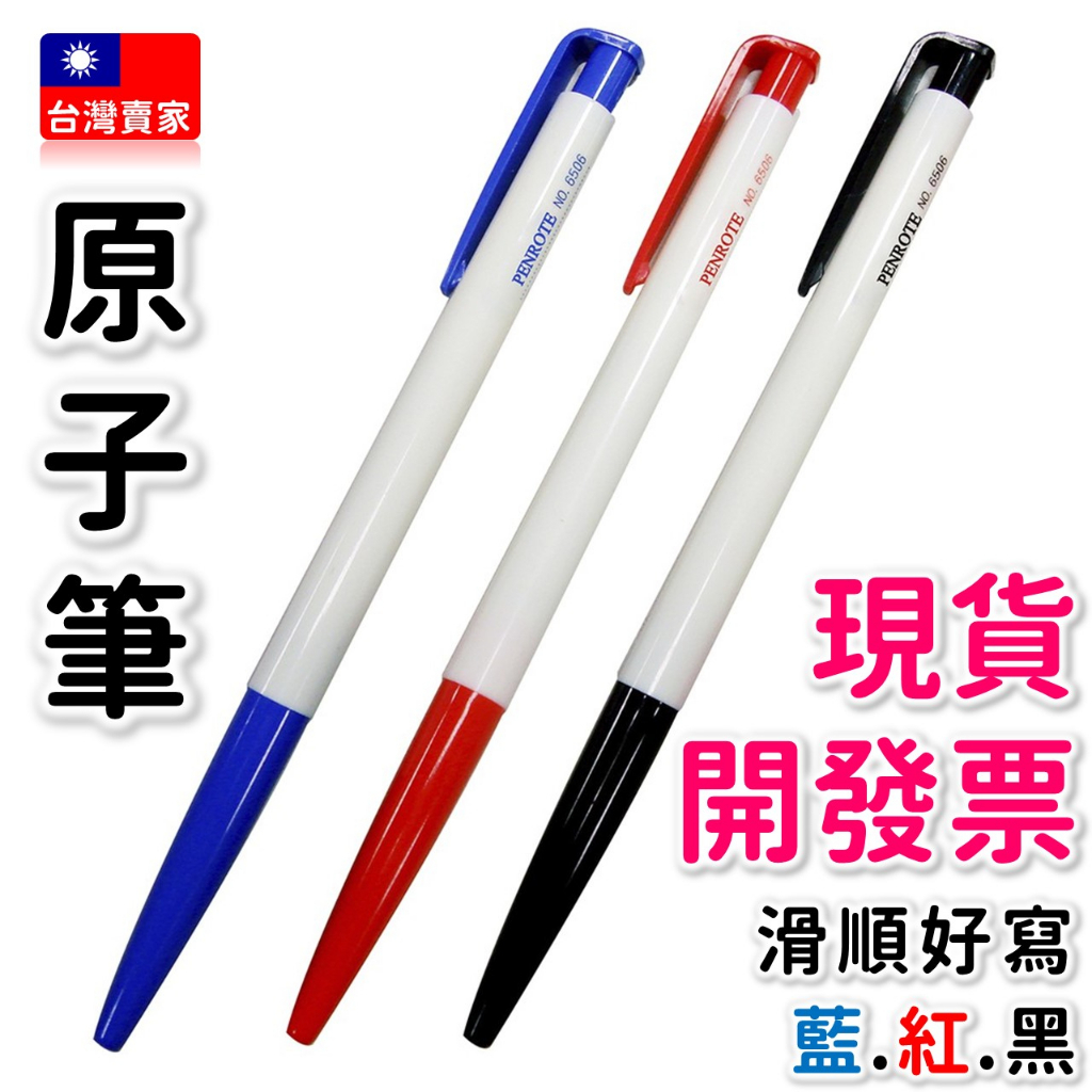 現貨 文具用品 原子筆 0.5mm原子筆 藍色 紅色 黑色 三色 筆樂 6506 自動原子筆 補習班 辦公文具 學校用筆