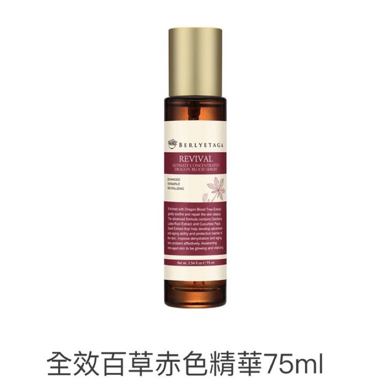 柏麗塔嘉 BERLYETAGA 全效百草赤色精華 75ml 專櫃購入