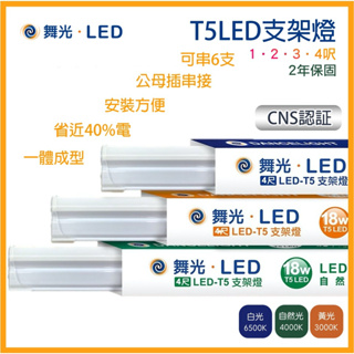 現貨 舞光 T5 LED 支架燈 1尺 2尺 3尺 4尺 層板燈 串接燈 高亮度 燈管 燈 一體式