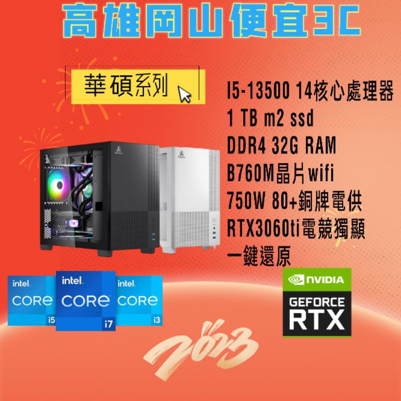 (高雄岡山便宜3c)多核心i5-13500/32G/1TB/RTX3060ti d6x顯示卡/電競主機電腦主機