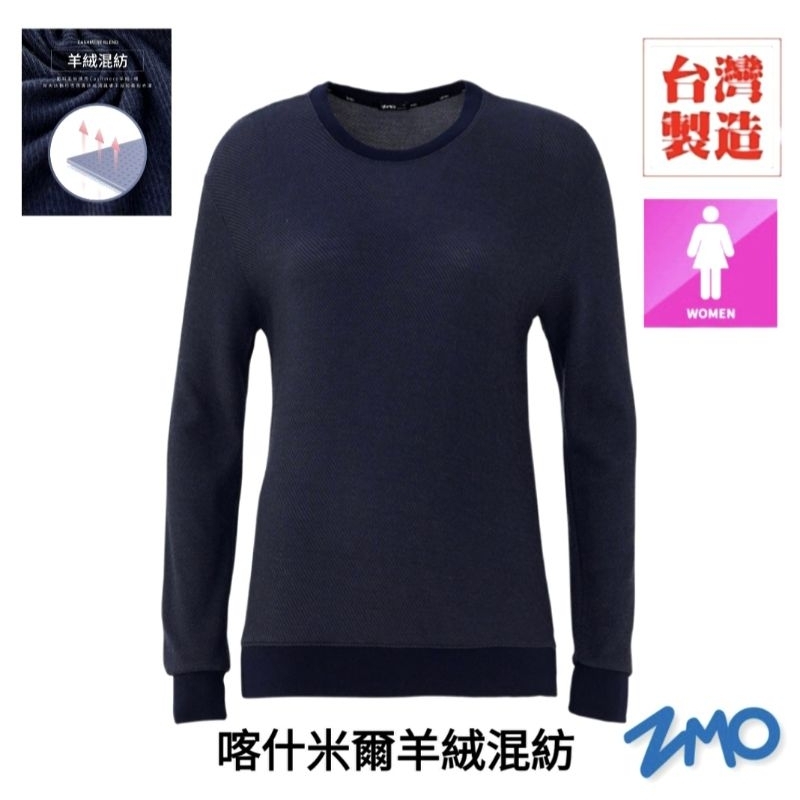 ZMO 女《月夜藍》喀什米爾羊絨混紡保暖圓領長袖衫︱ TS800【衛衣套裝/台灣製造】