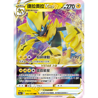 捷拉奧拉 V Vstar Vmax -PTCG 寶可夢 卡牌 中文版