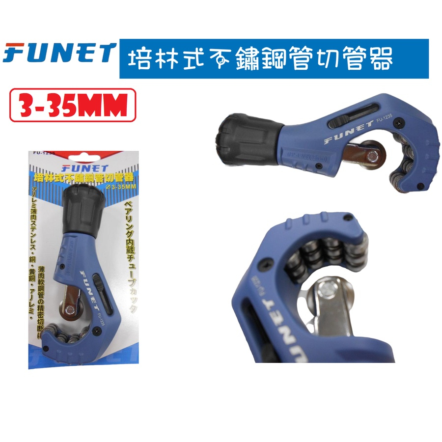 泓海電工 FUNET 培林式 不銹鋼管 切管器 FU-1235