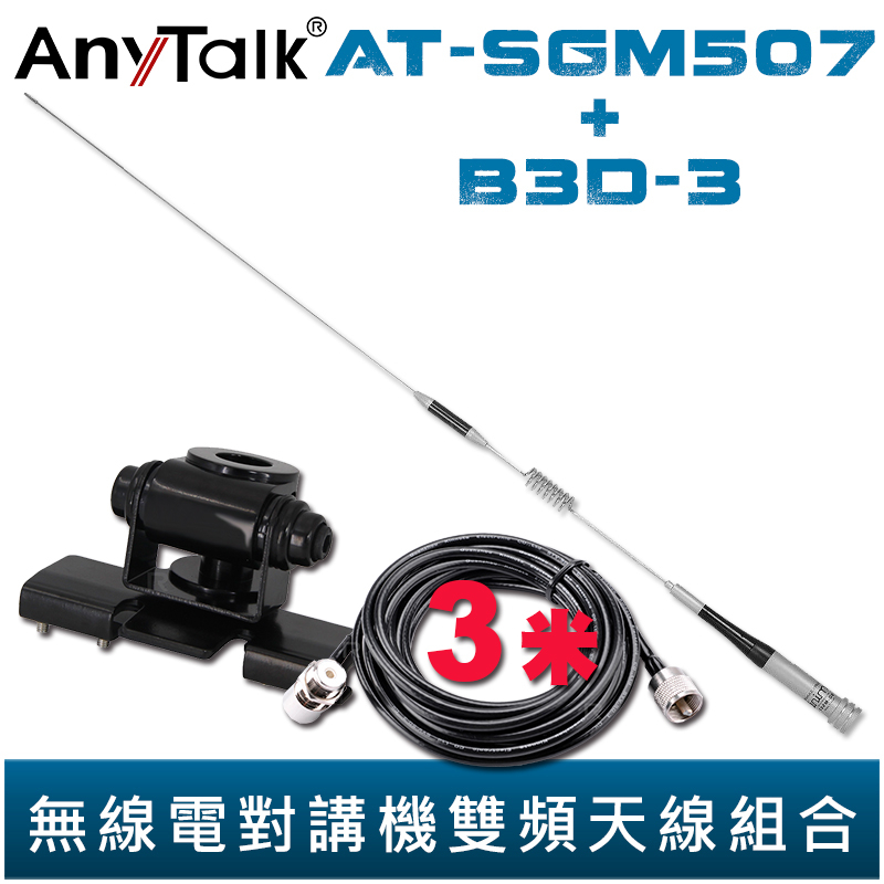 AnyTalk【固定型天線座(黑)含3米訊號線+AT-SGM507】無線電 對講機 外接 雙頻 天線 73cm 車機收發