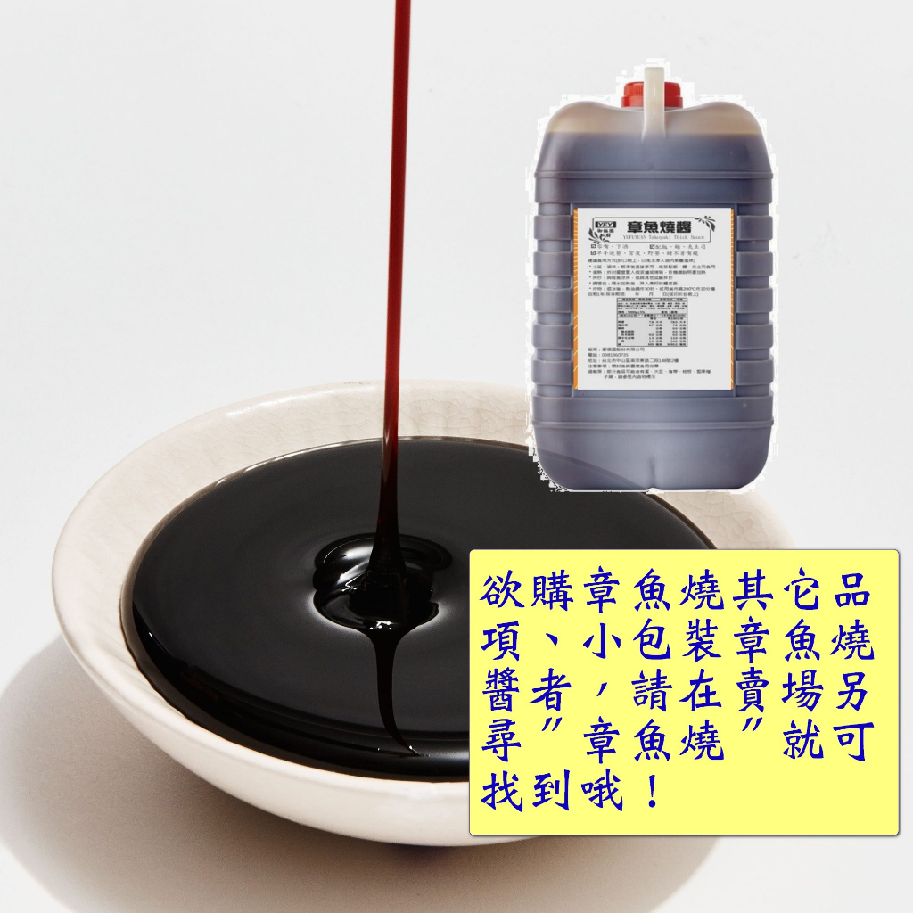 章魚燒醬4500cc 營業用 大阪燒醬 章魚燒 章魚燒醬 大阪燒 加盟 蛋餅 蛋餅醬 濃起司章魚燒 章魚小丸子