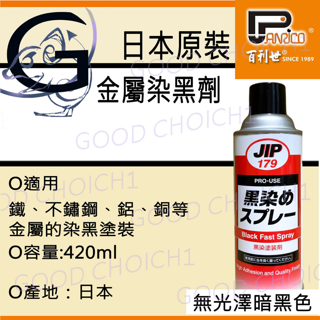 附發票🌞 日本原裝 JIP179 金屬染黑劑 染黑噴劑 染黑噴漆 金屬黑染劑 適用於鐵,鋁,不鏽鋼,銅及塑膠 179