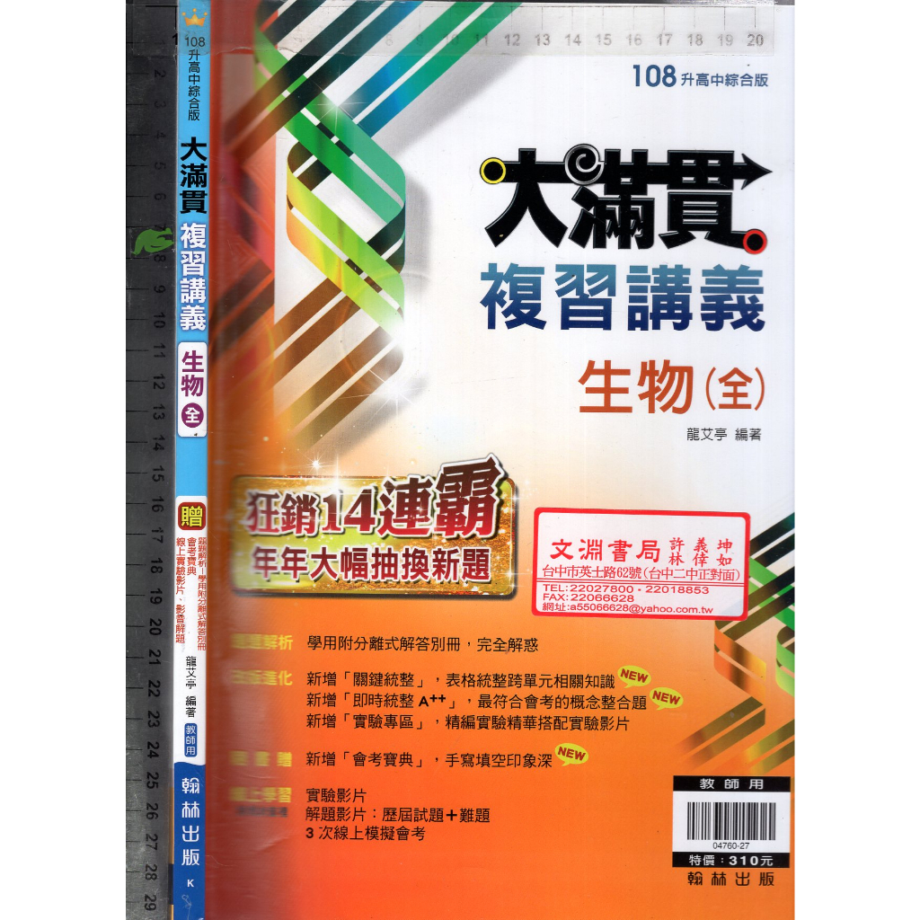 2 O《108升高中 大滿貫 複習講義 生物 全 教師用 附會考寶典》翰林 K