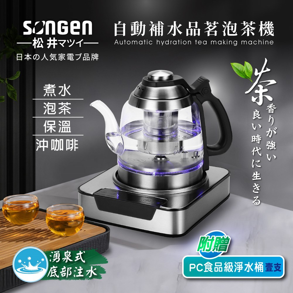 日本松井 自動補水 品茗 泡茶機 快煮壺 加贈PC食品級淨水桶 SG-T501 GX