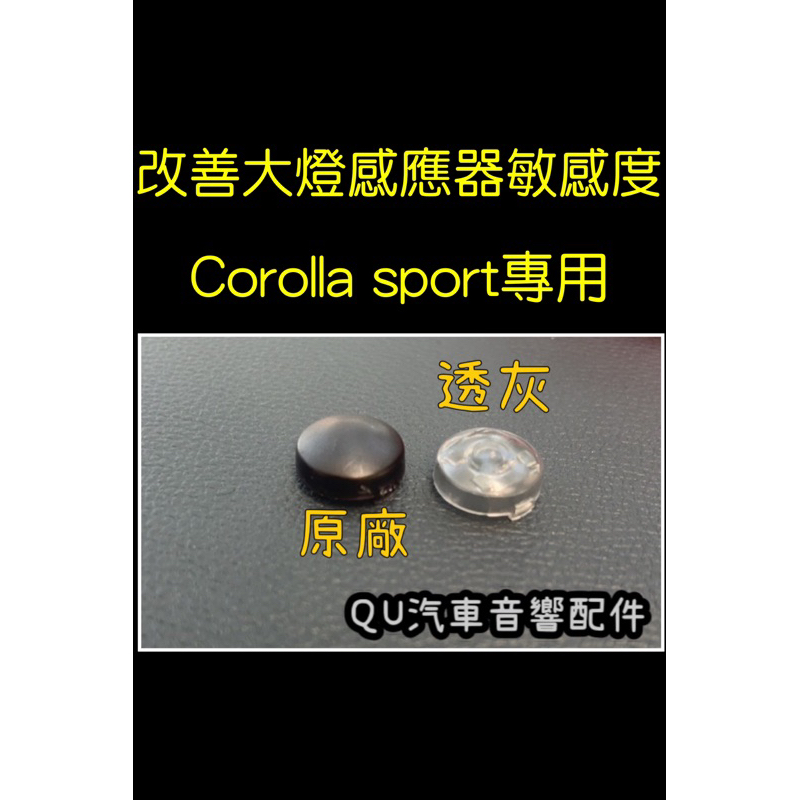 豐田感光蓋Corolla sport改裝蓋大燈感應蓋改善大燈頻亮感知器外蓋