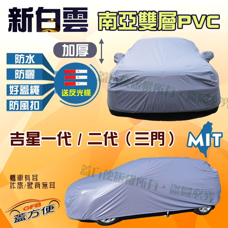 【蓋方便】新白雲（4WD-S）南亞PVC雙層防水塵台製現貨車罩《鈴木》ESCUDO 吉星一代二代（三門）