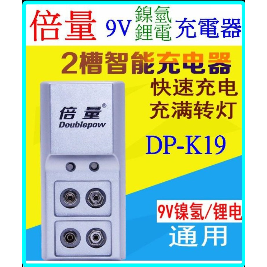 倍量 DP-K19 2槽 9V 充電器 鎳氫電池充電器 鋰電池充電器 電池充電器 充電電池 3號 4號 【妙妙屋】