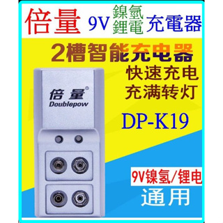 倍量 DP-K19 2槽 9V 充電器 鎳氫電池充電器 鋰電池充電器 電池充電器 充電電池 3號 4號 【妙妙屋】