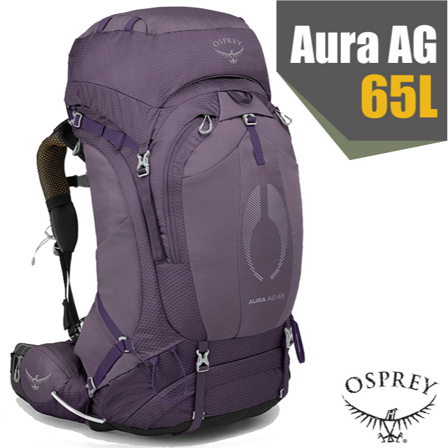 【美國 OSPREY】女 Aura AG 65 專業網架輕量登山背包(可拆卸頂袋+水袋隔間+緊急哨+登山杖扣)_魅惑紫