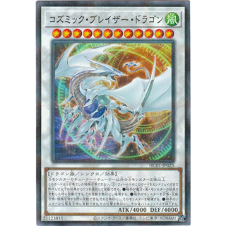 (幻換卡鋪) HC01-JP025 QCCU-JP053 宇宙耀變龍 (普鑽) 遊戲王 20AP-JP051