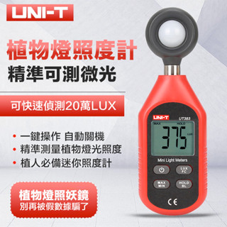臺灣現貨 優利德 UNI-T UT383 迷你照度計 植物燈照度 照度計 照度表 亮度計 光度計 測試儀 植物燈照妖鏡