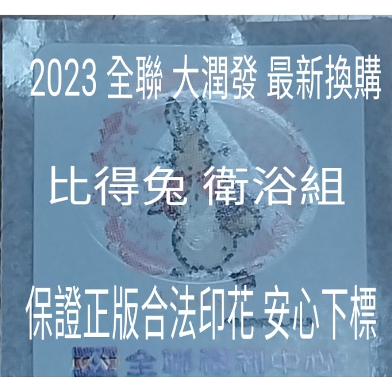 一張1元，2023 全聯點數 大潤發印花 貼紙 點數 印花  比得兔  馬上出貨