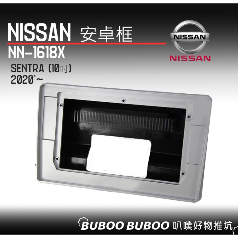 日產NISSAN  Sentra 專用 2020年起款 10吋安卓框 NN-1618X 安卓面板框 DIY 汽車改裝