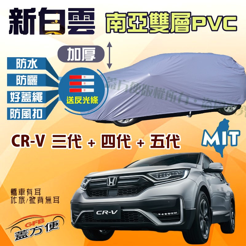 【蓋方便】新白雲（4WD-L）雙層防水南亞長效抗UV台製現貨車罩《HONDA》CRV 三代+四代+五代