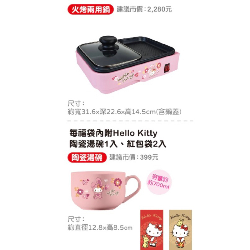 【現貨出清】7-11Hello Kitty限量 火烤兩用鍋+陶瓷湯碗