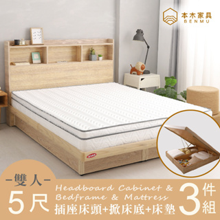 本木-麥倫 簡易插座房間三件組-單大3.5尺/雙人5尺 床墊+床頭+掀床