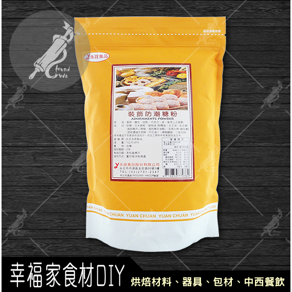 【幸福家】永詮裝飾防潮糖粉1kg