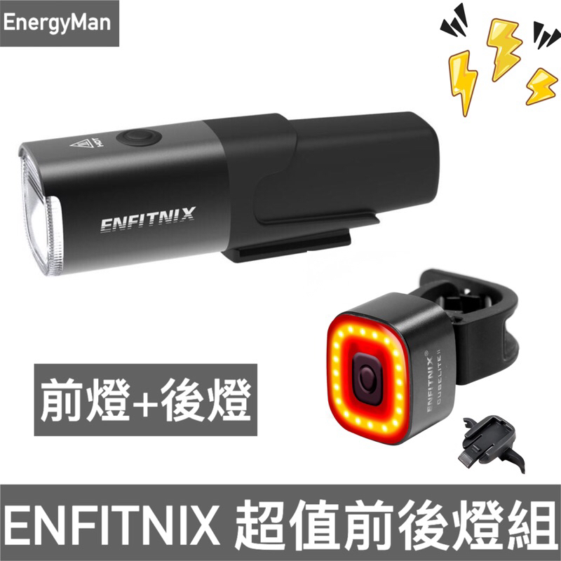 【ENFITNIX】超質組合 NAVI 800自行車前燈+CUBELITE II 自行車尾燈